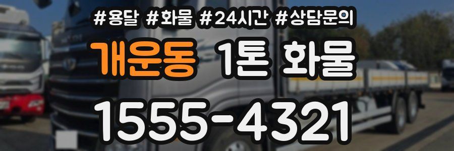 개운동 1톤 화물