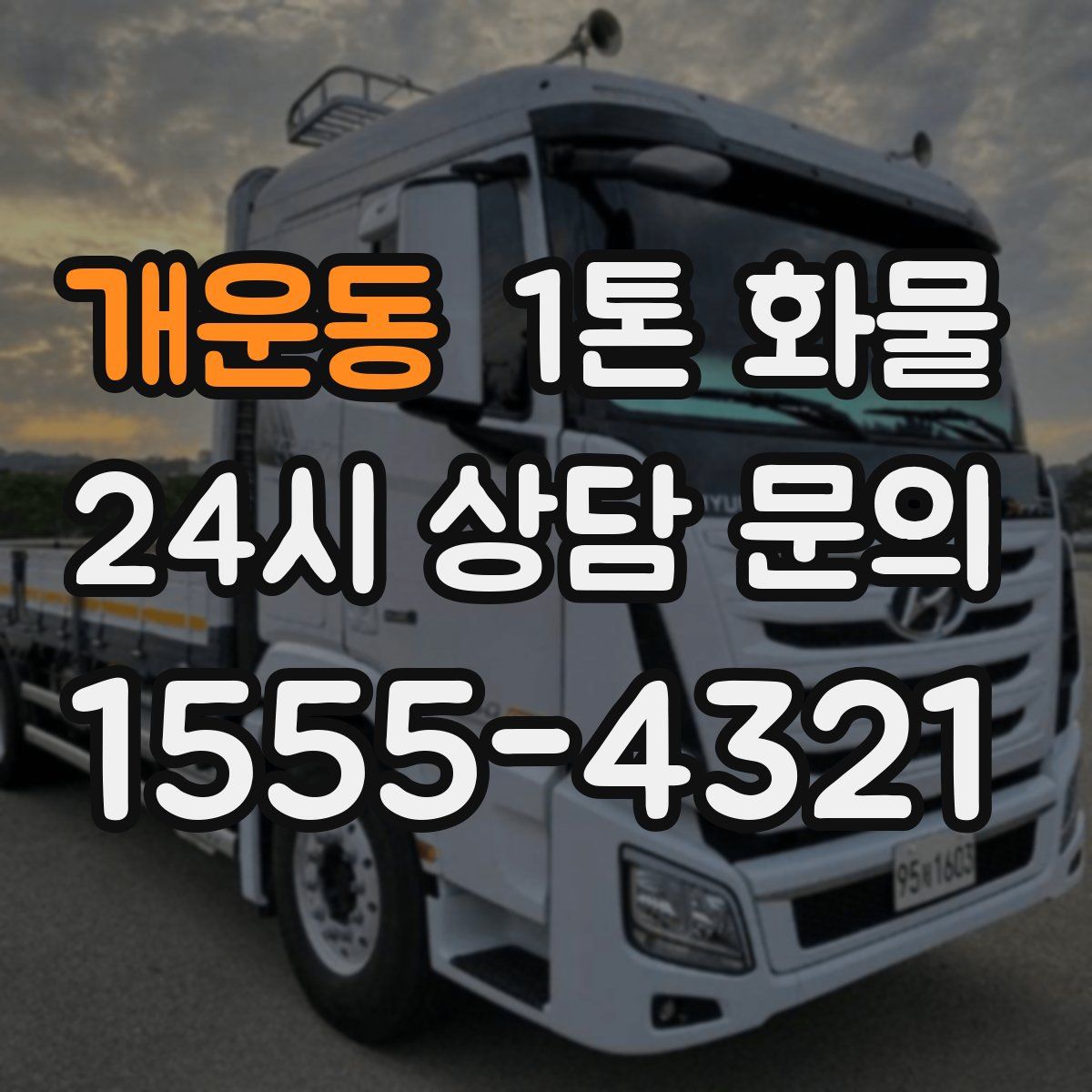 개운동 1톤 화물