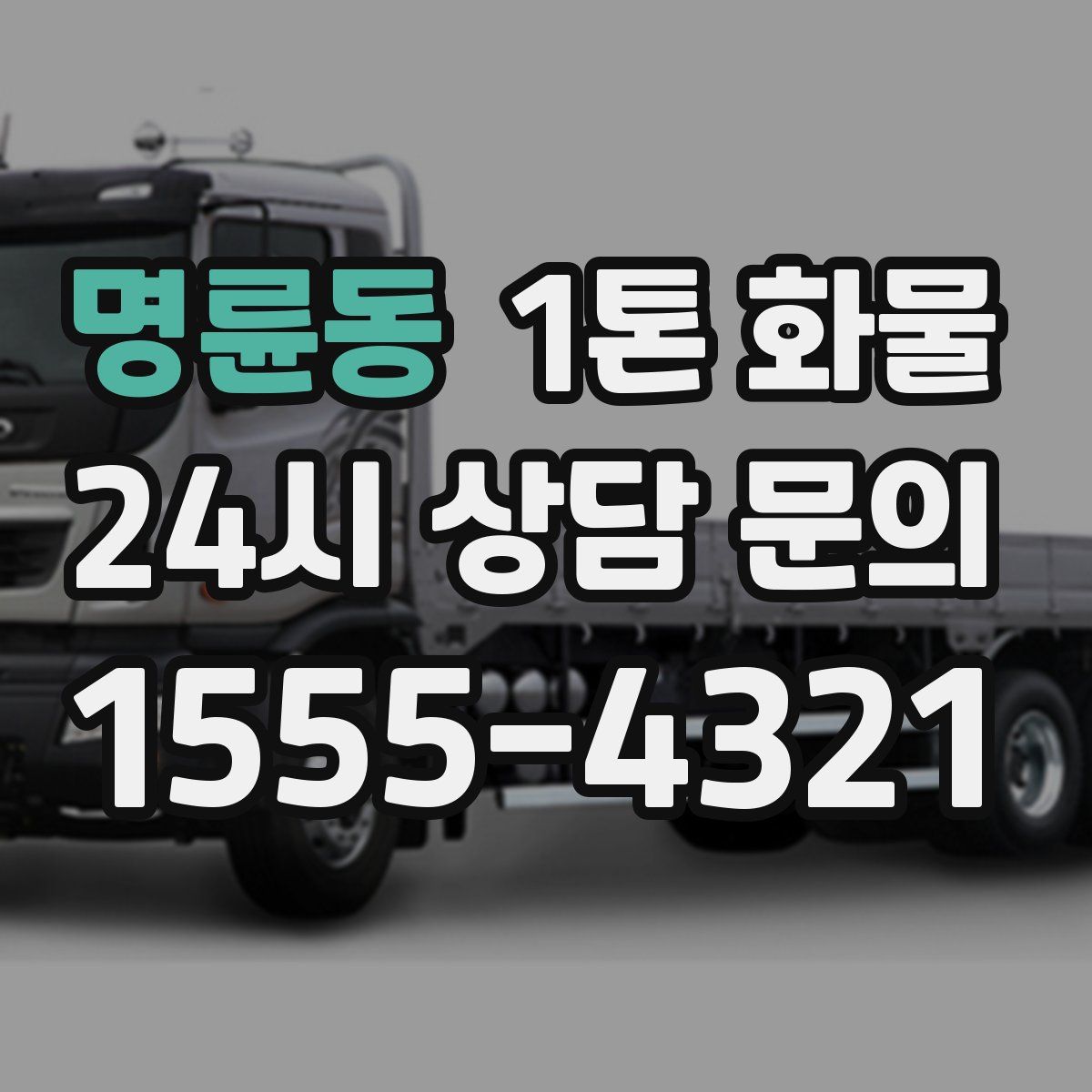 명륜동 1톤 화물