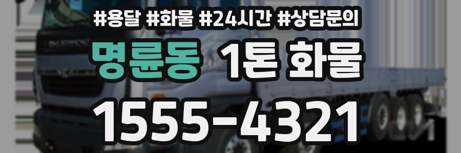 명륜동 1톤 화물
