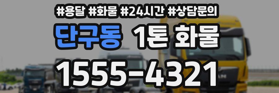 단구동 1톤 화물