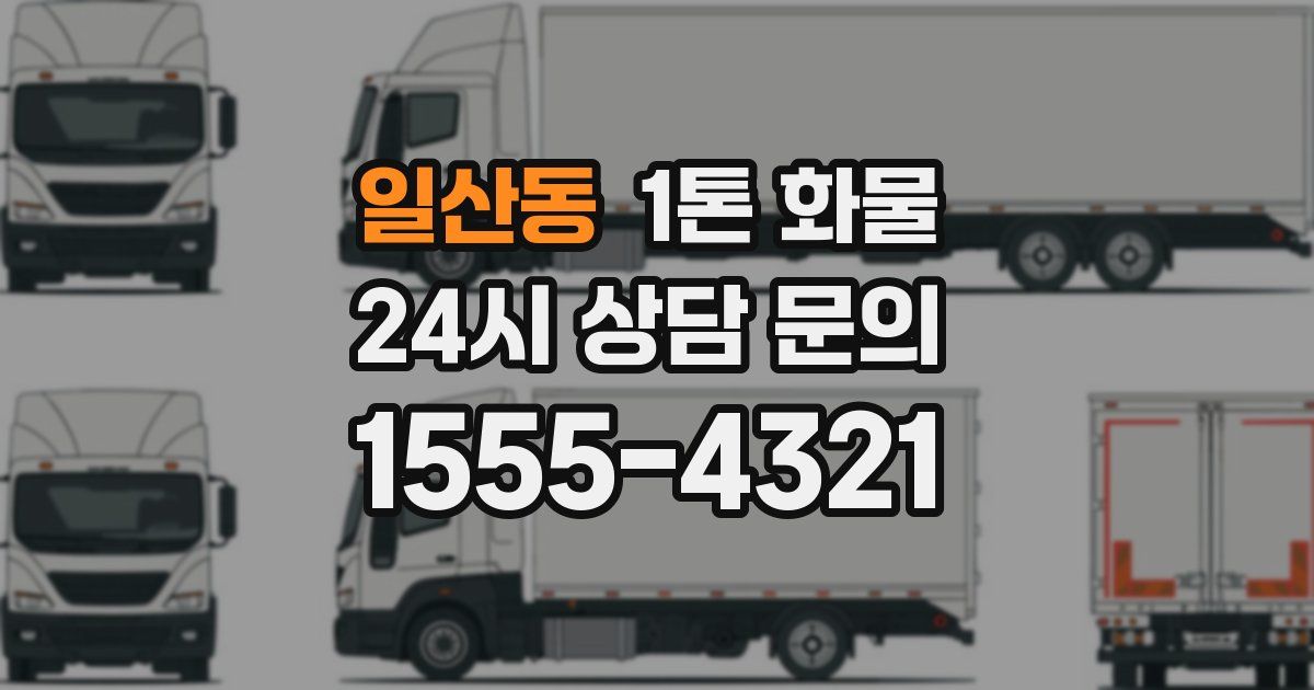 일산동 1톤 화물