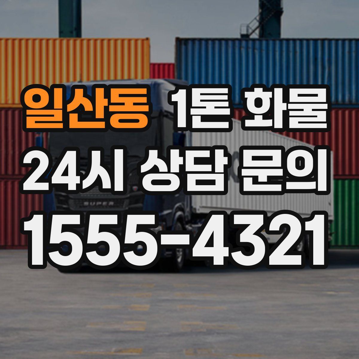 일산동 1톤 화물