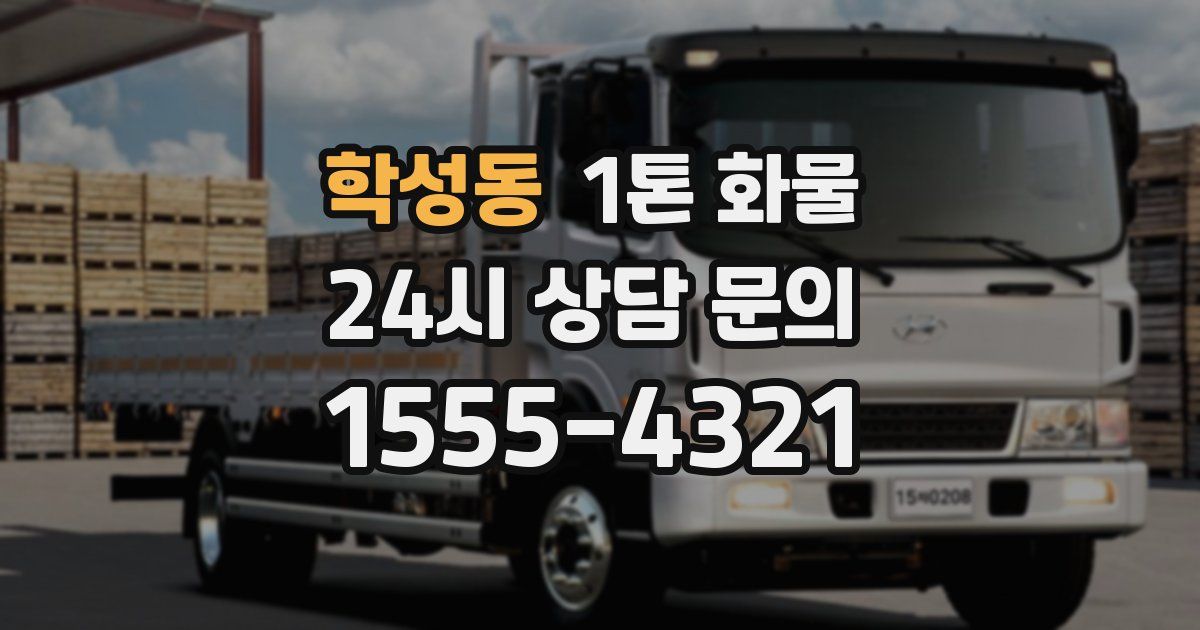 학성동 1톤 화물