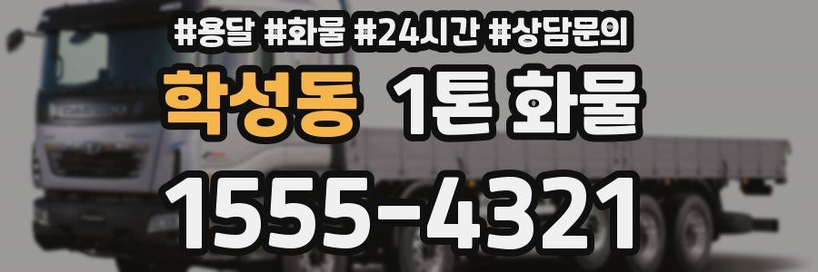 학성동 1톤 화물