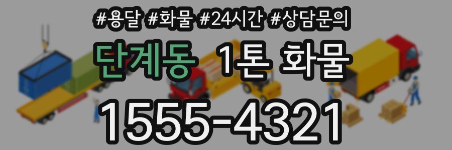 단계동 1톤 화물