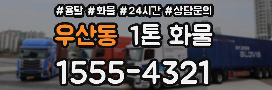 우산동 1톤 화물
