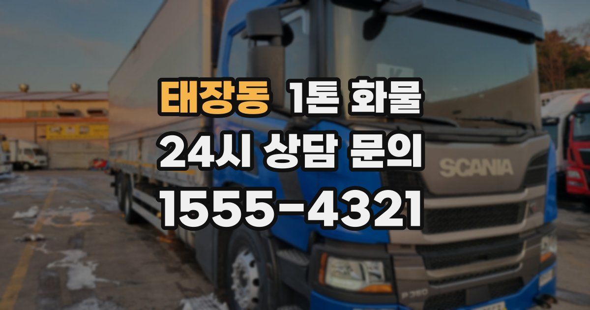 태장동 1톤 화물