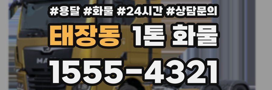태장동 1톤 화물