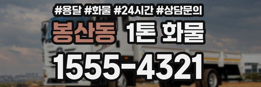 봉산동 1톤 화물