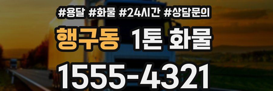 행구동 1톤 화물