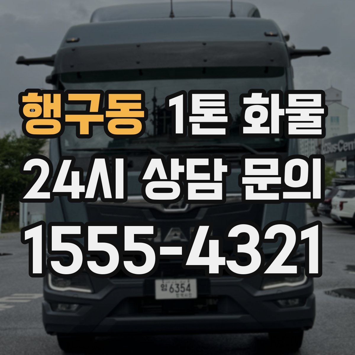 행구동 1톤 화물