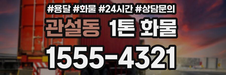 관설동 1톤 화물