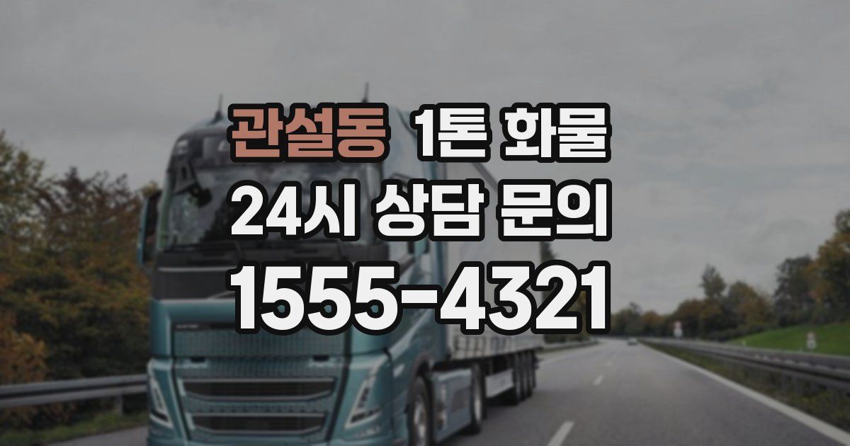 관설동 1톤 화물