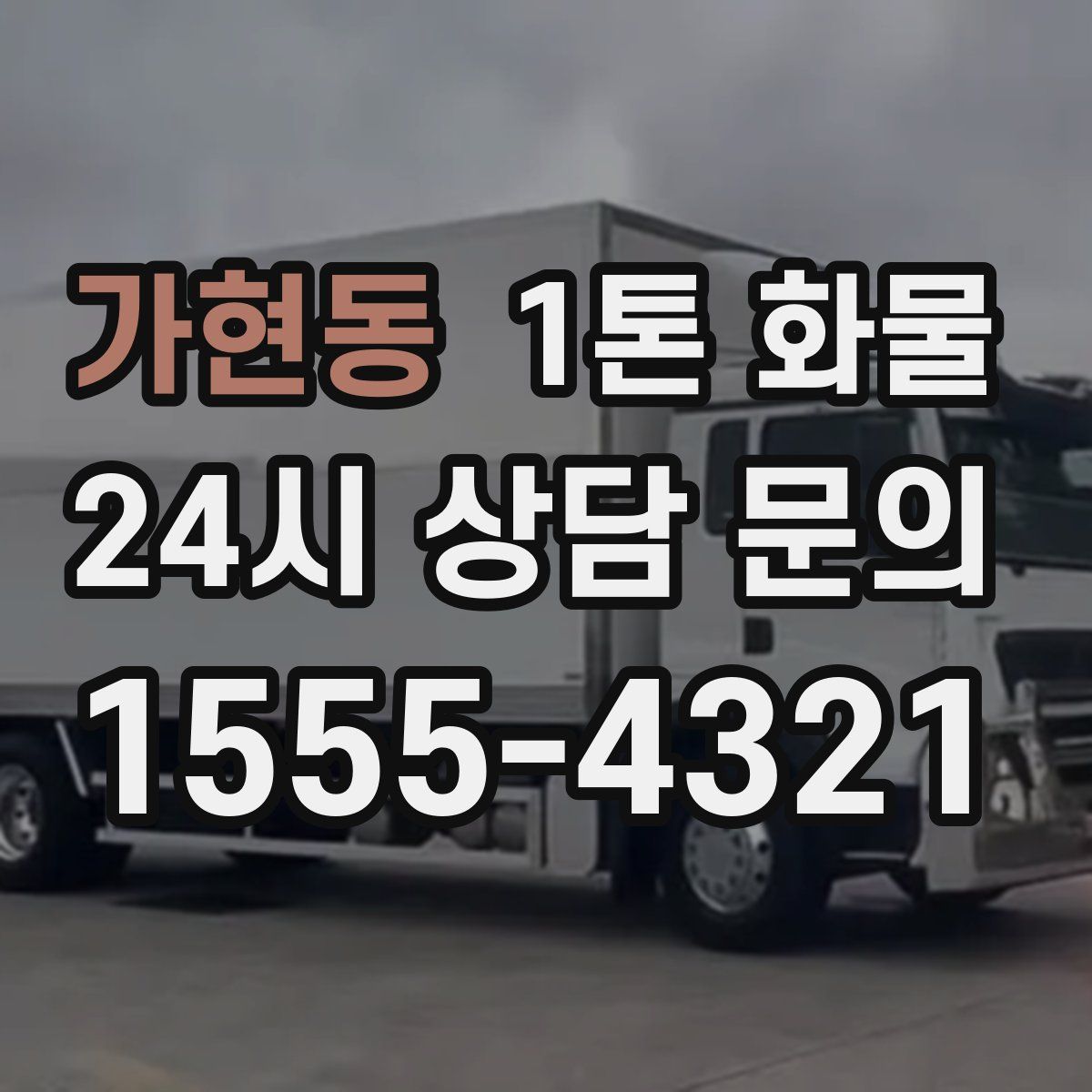 가현동 1톤 화물