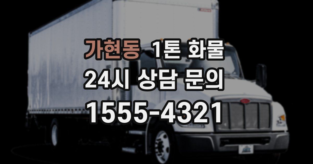 가현동 1톤 화물