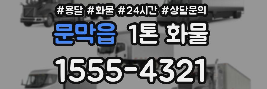 문막읍 1톤 화물