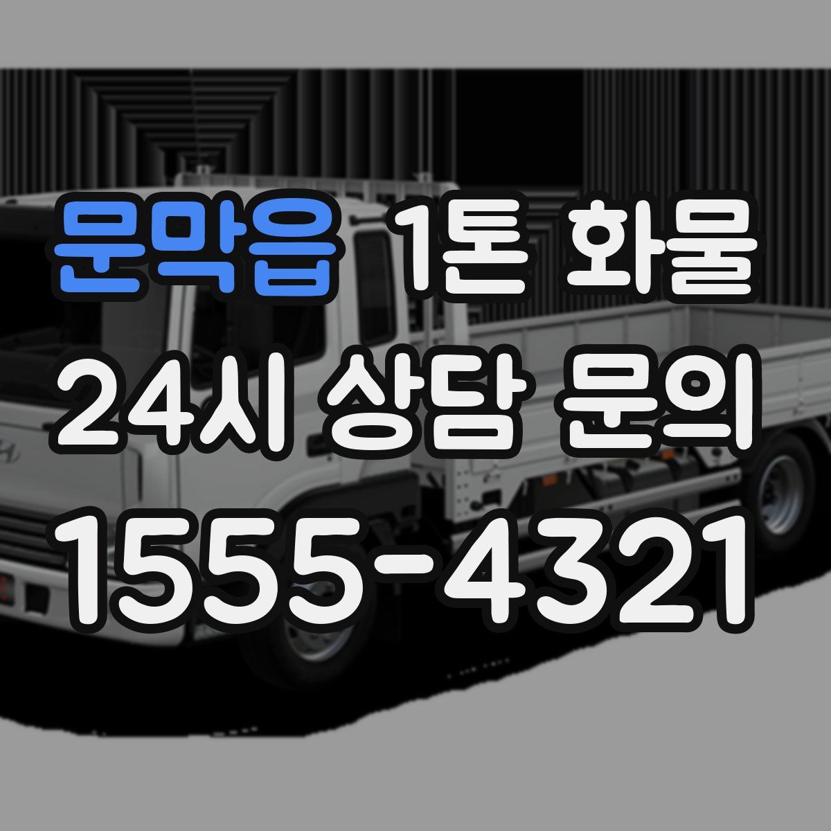 문막읍 1톤 화물