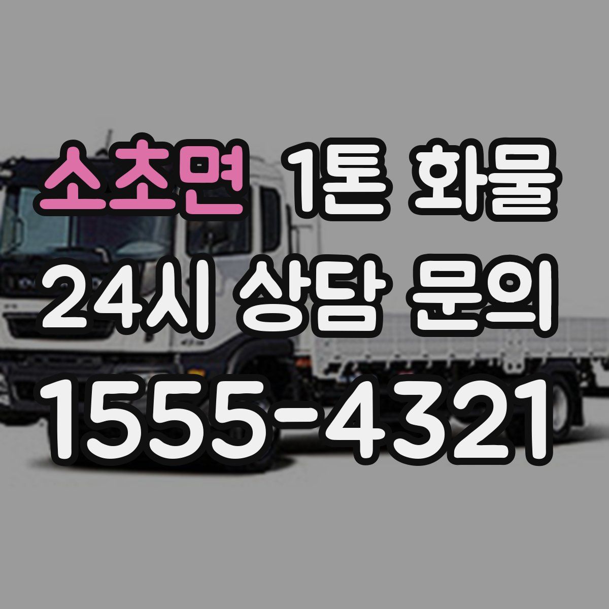 소초면 1톤 화물