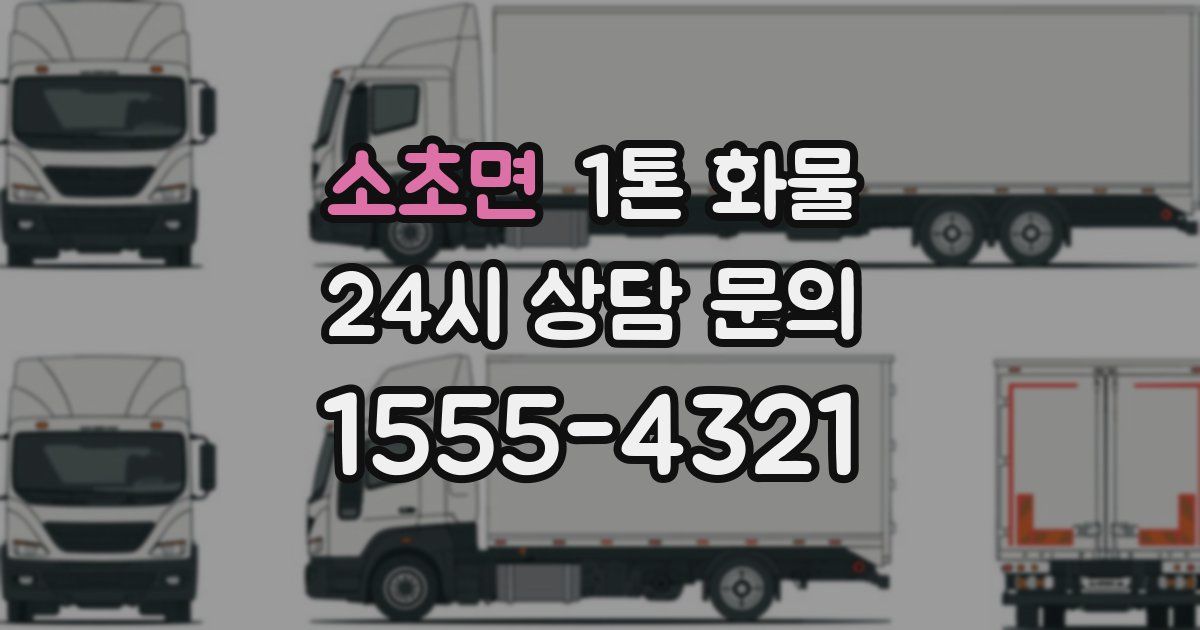 소초면 1톤 화물