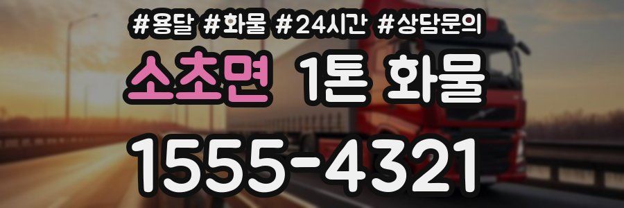 소초면 1톤 화물