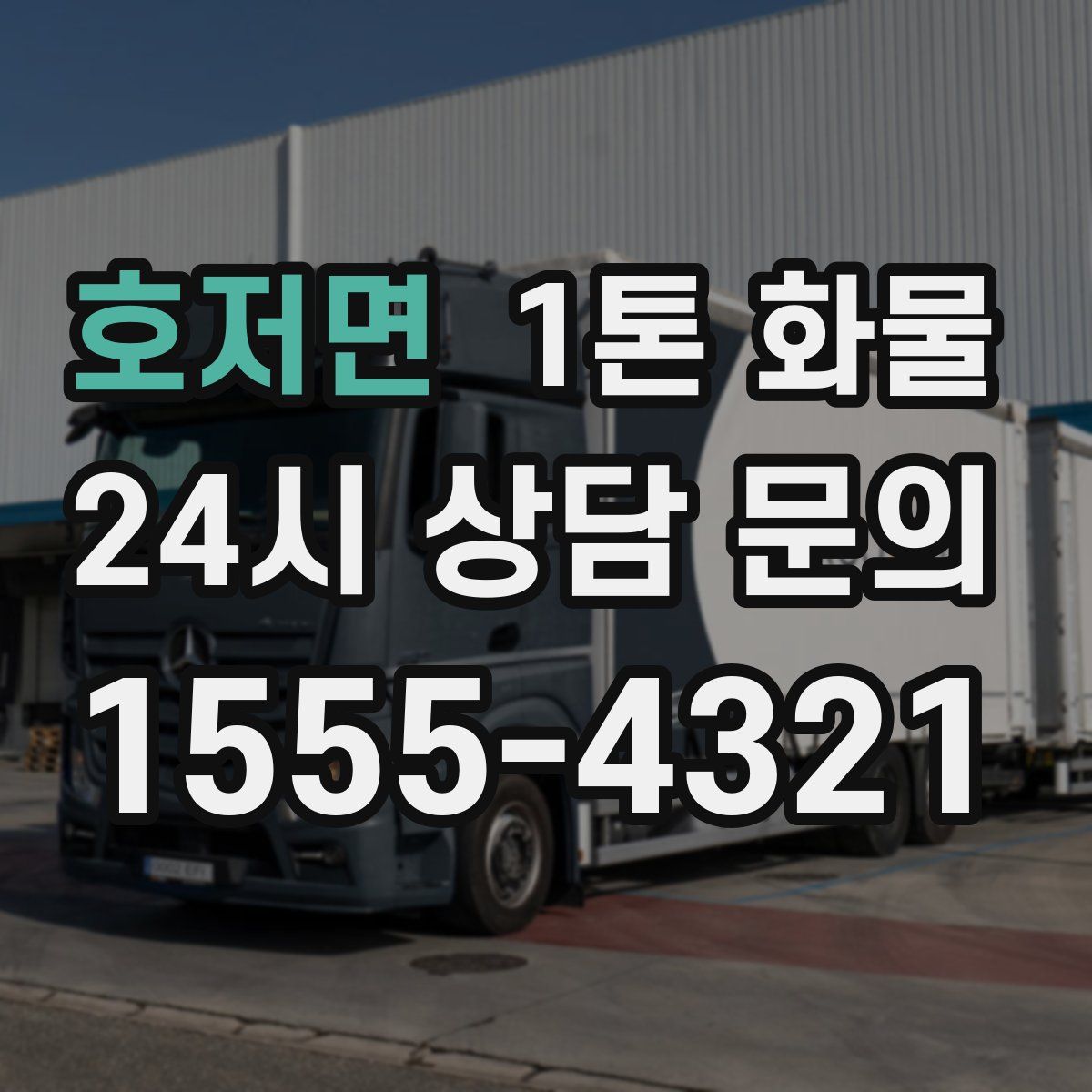 호저면 1톤 화물