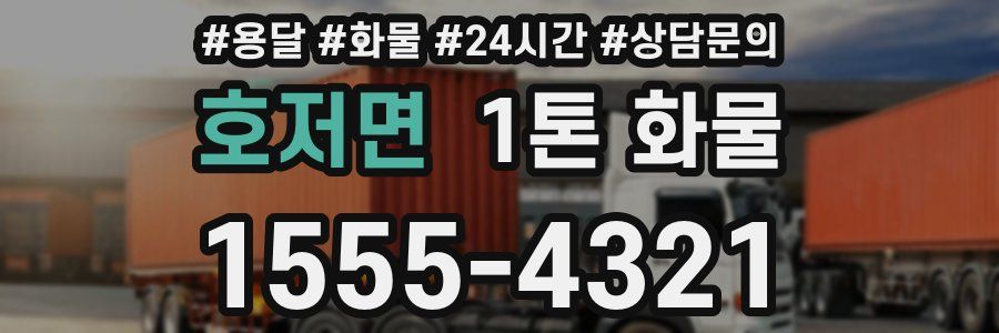 호저면 1톤 화물