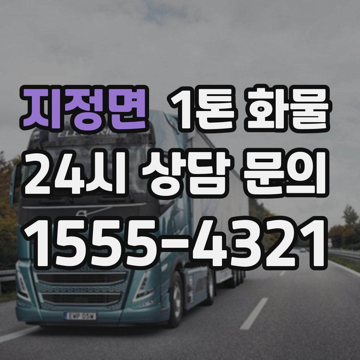 지정면 1톤 화물