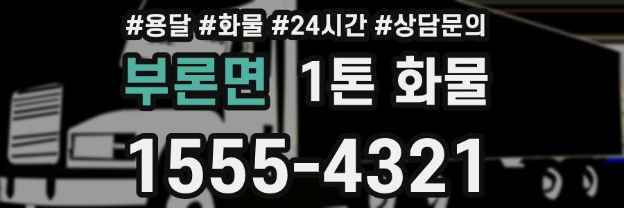 부론면 1톤 화물