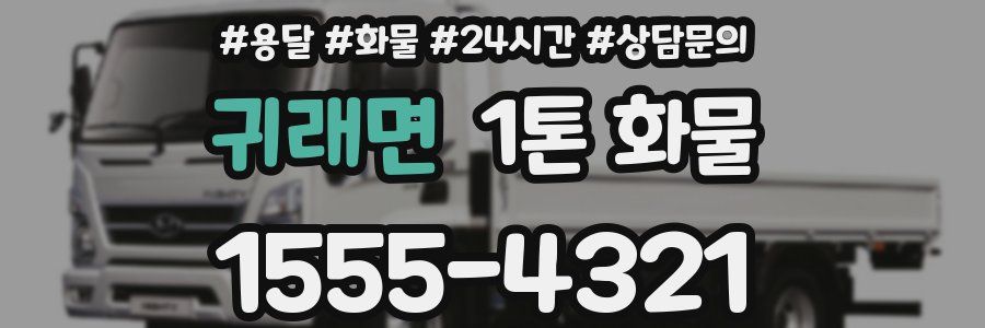 귀래면 1톤 화물