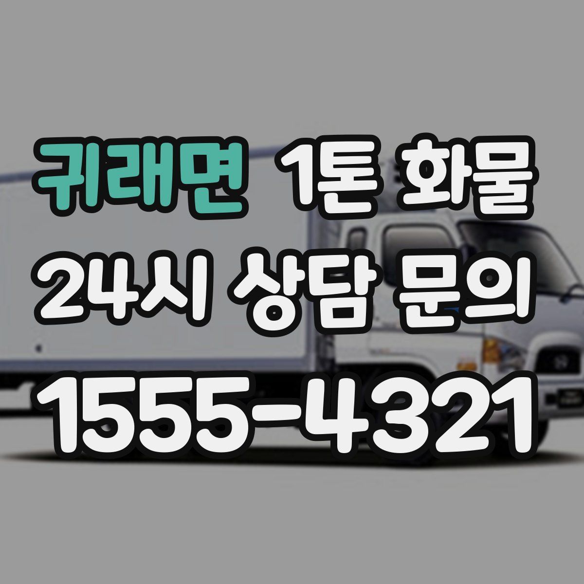 귀래면 1톤 화물