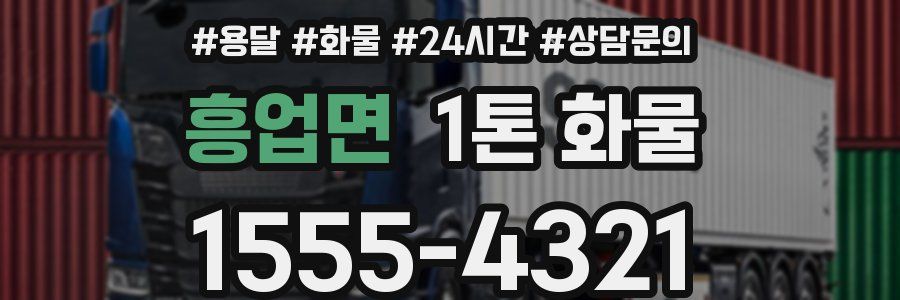 흥업면 1톤 화물