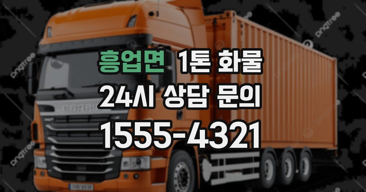 흥업면 1톤 화물