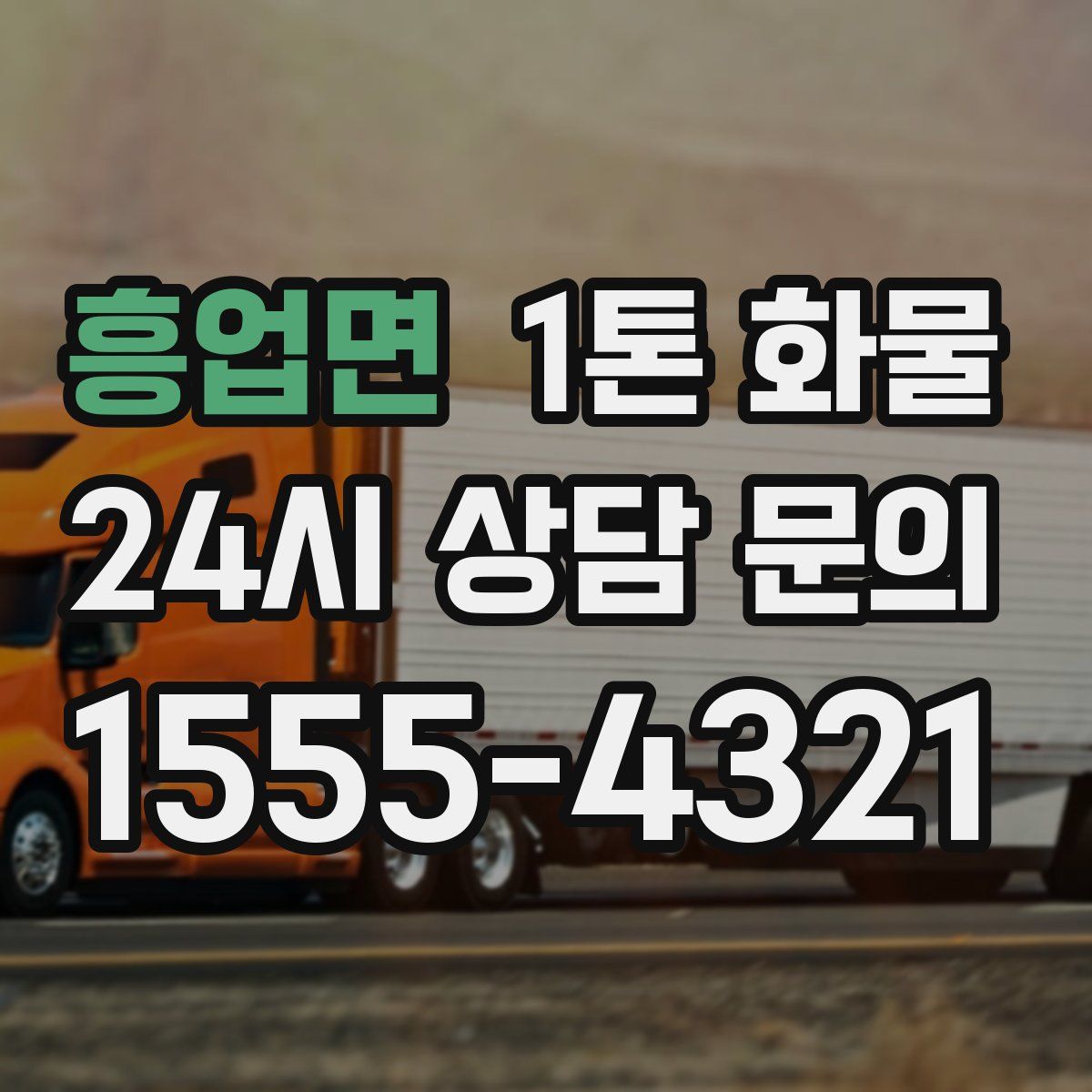 흥업면 1톤 화물