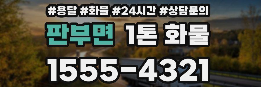판부면 1톤 화물