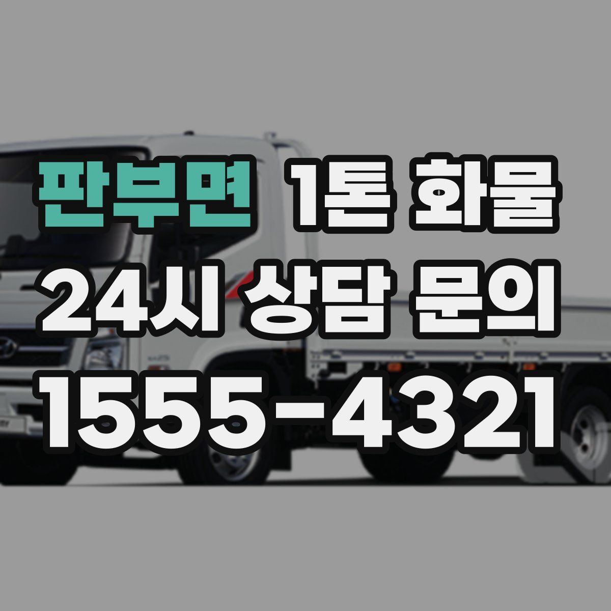 판부면 1톤 화물