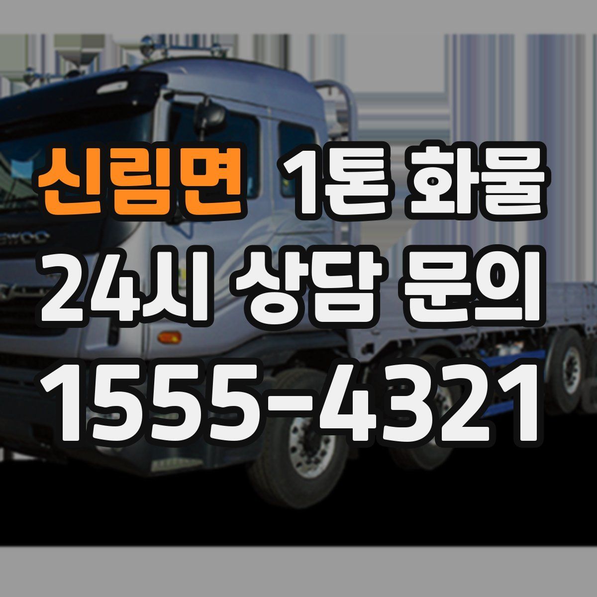 신림면 1톤 화물