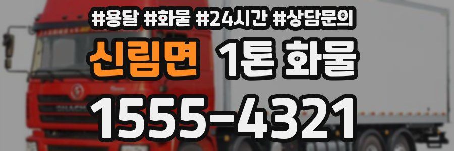 신림면 1톤 화물