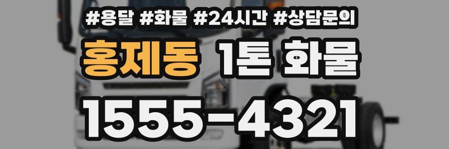 홍제동 1톤 화물