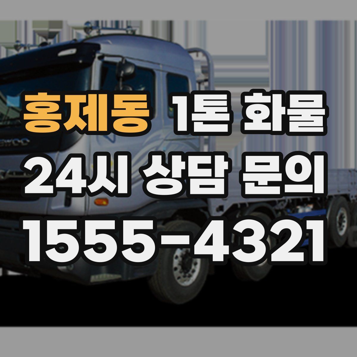 홍제동 1톤 화물