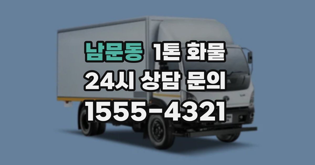 남문동 1톤 화물