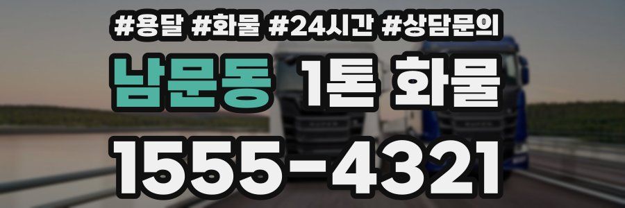 남문동 1톤 화물