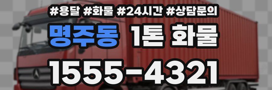 명주동 1톤 화물