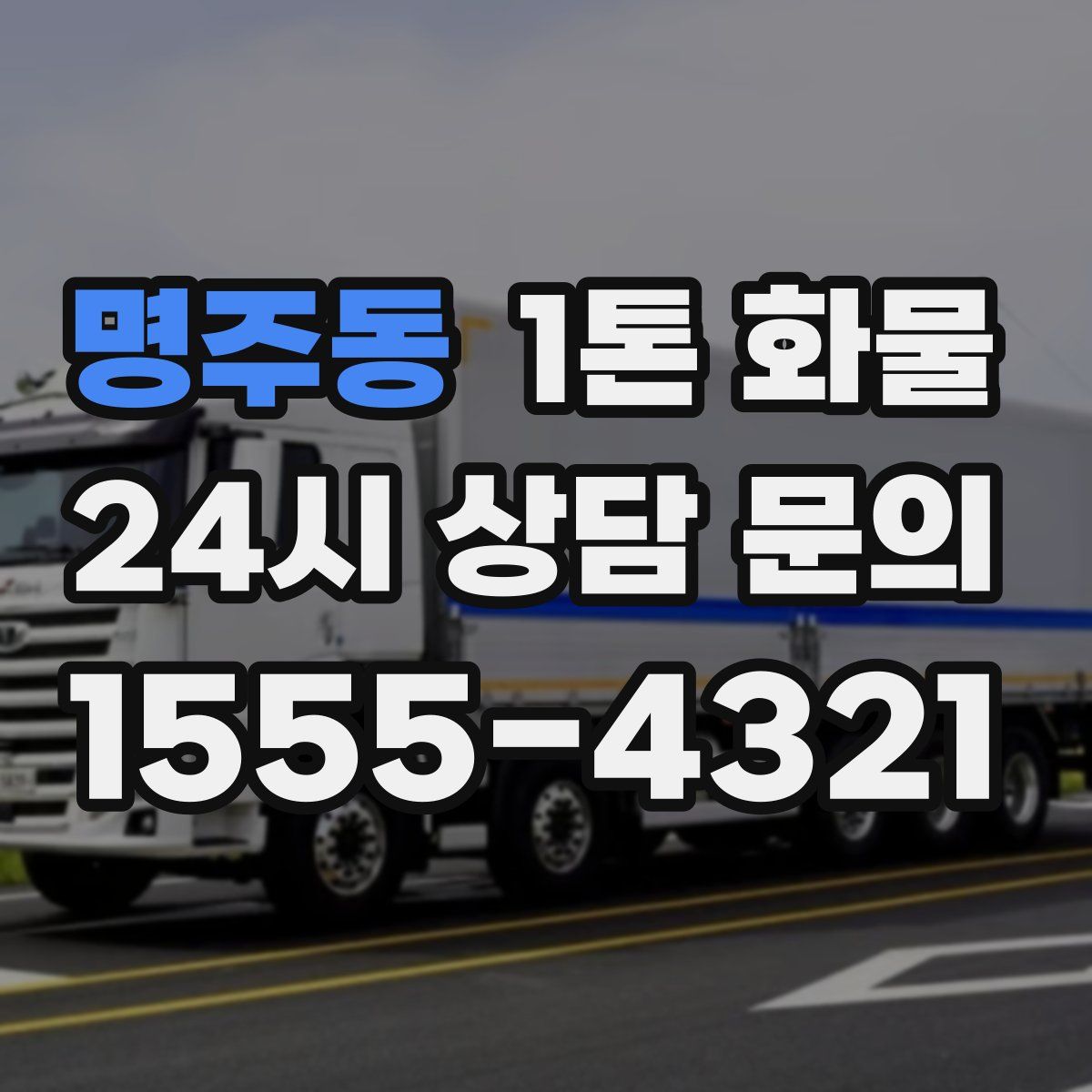 명주동 1톤 화물