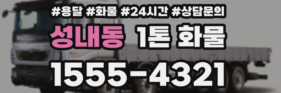성내동 1톤 화물