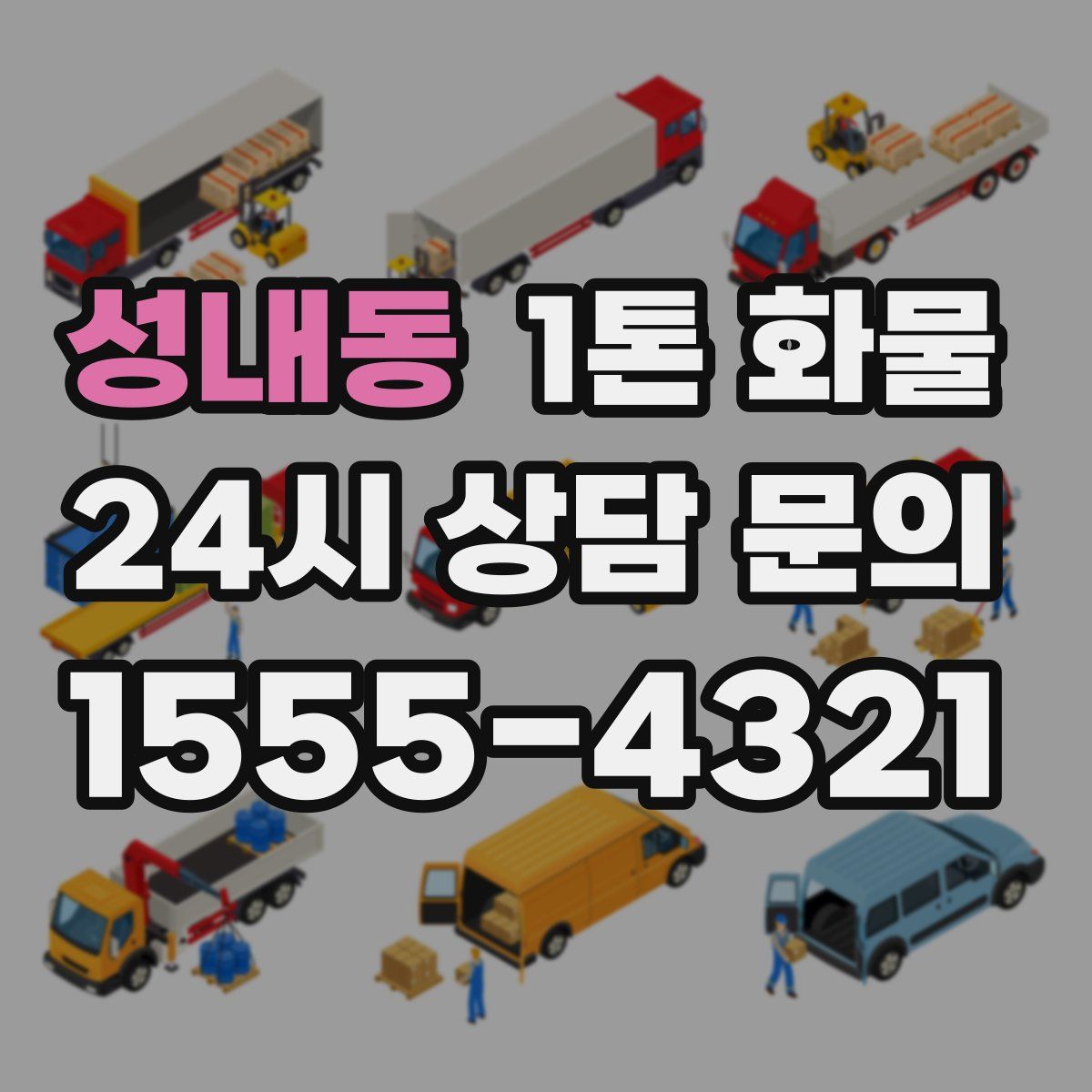 성내동 1톤 화물