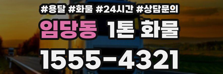 임당동 1톤 화물