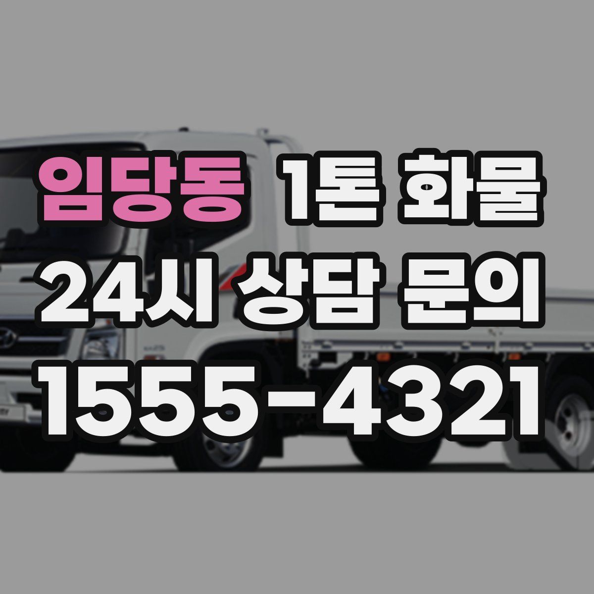 임당동 1톤 화물