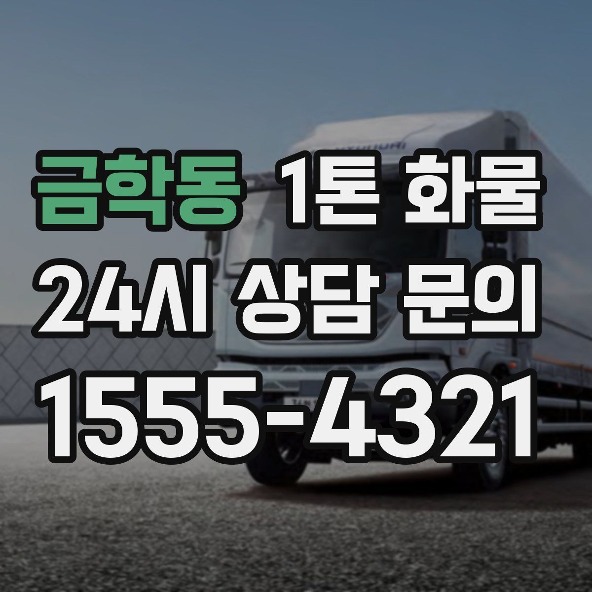 금학동 1톤 화물
