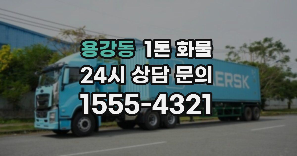 용강동 1톤 화물